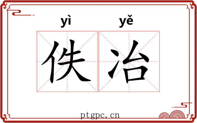 佚冶
