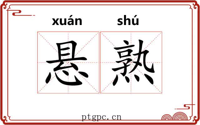 悬熟 悬熟
