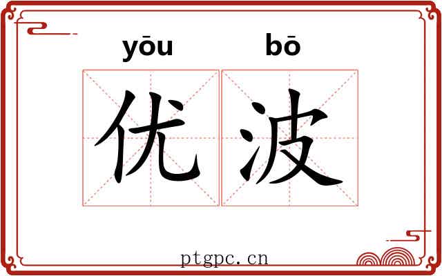 优波
