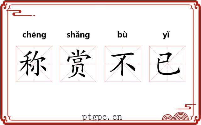 称赏不已 称赏不已