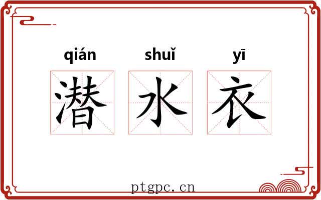 潜水衣