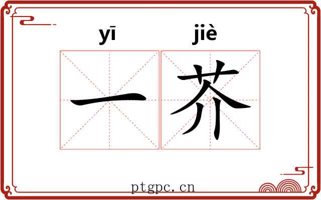 一芥 一芥