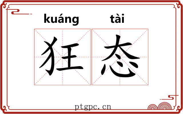 狂态 狂态