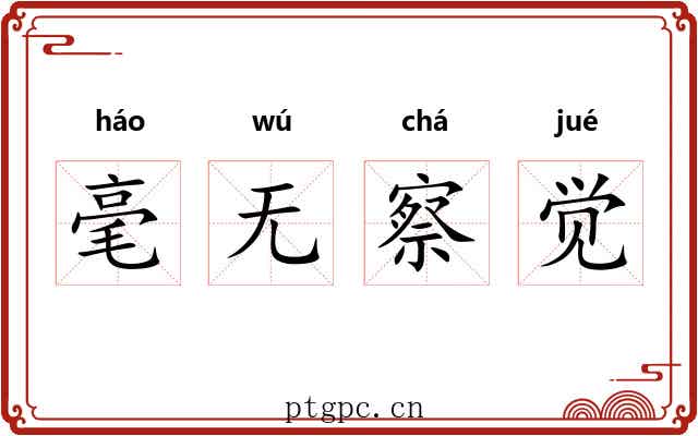毫无察觉