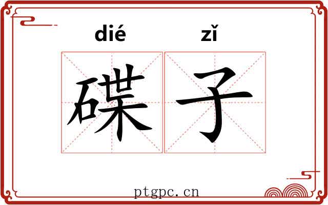 碟子 碟子