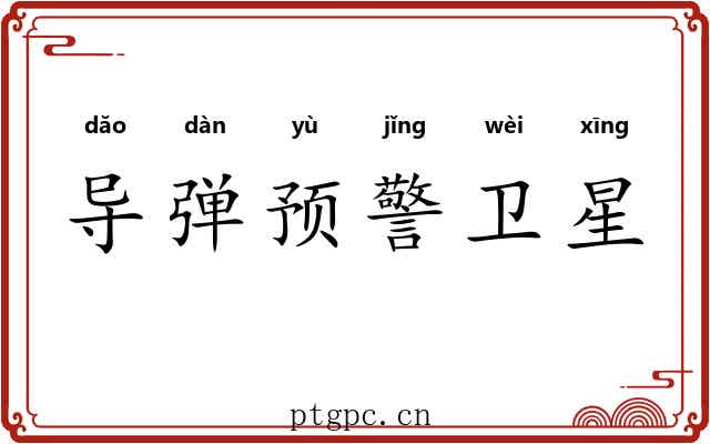 导弹预警卫星 导弹预警卫星