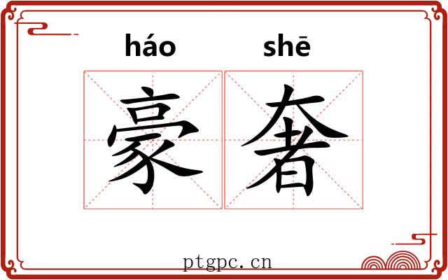 豪奢