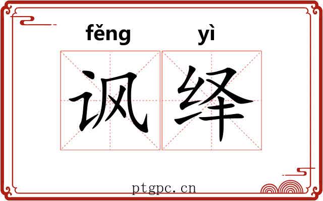 讽绎