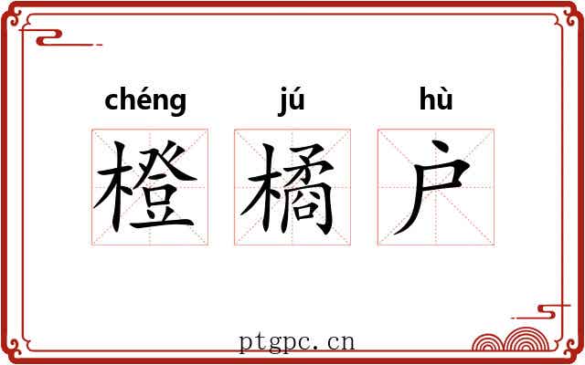 橙橘户