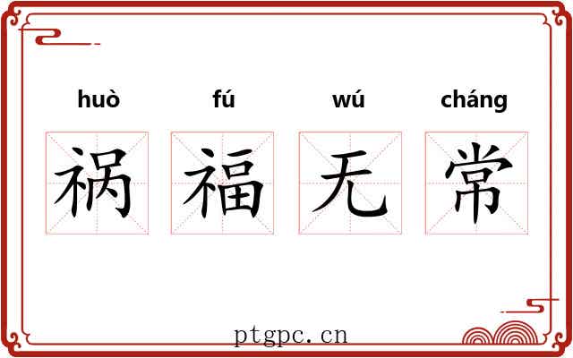 祸福无常