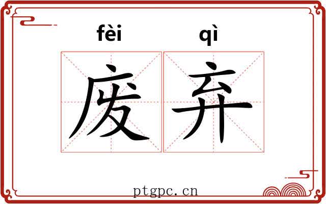 废弃