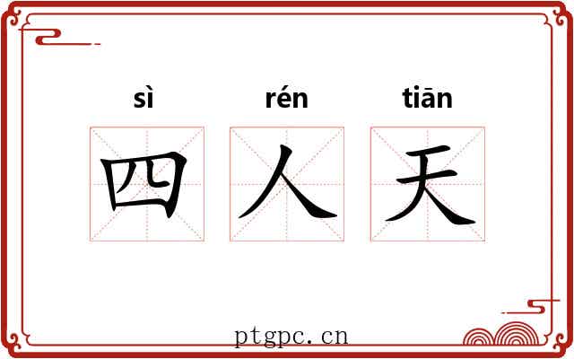 四人天