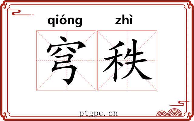 穹秩