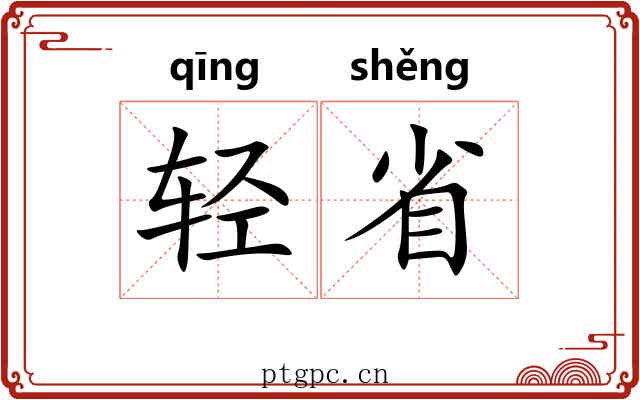 轻省 轻省