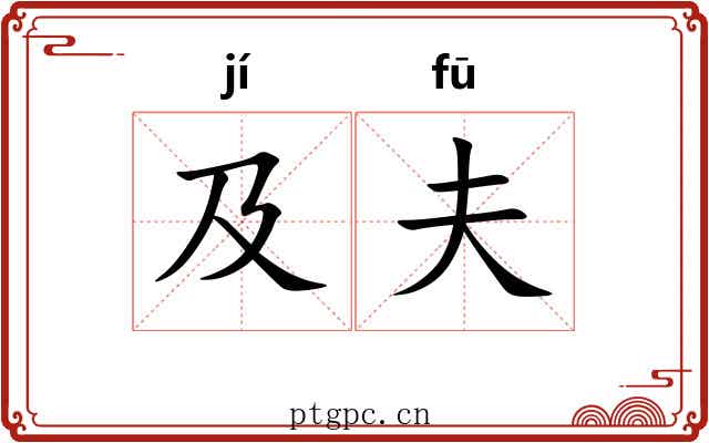 及夫 及夫