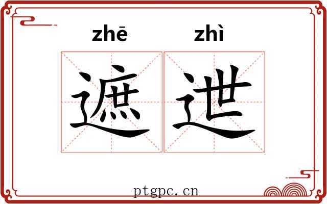遮迣