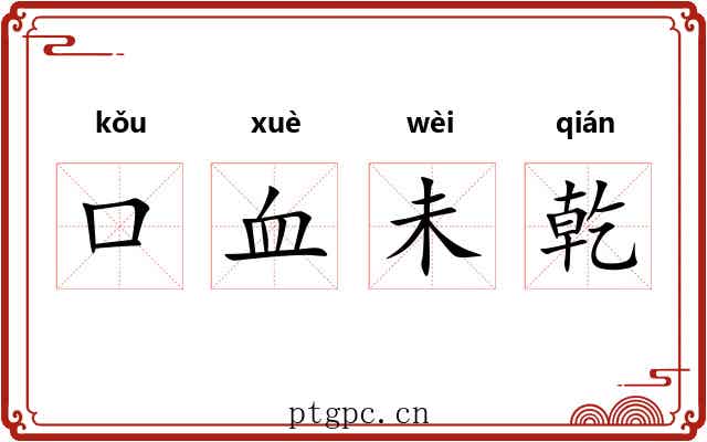 口血未乾 口血未乾