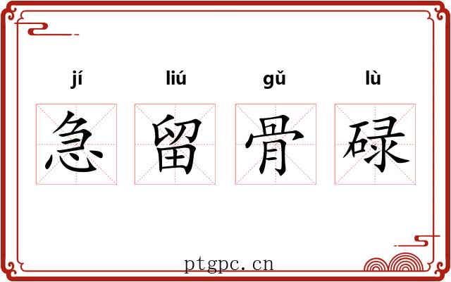 急留骨碌 急留骨碌