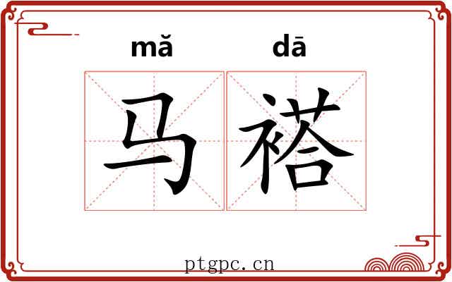 马褡