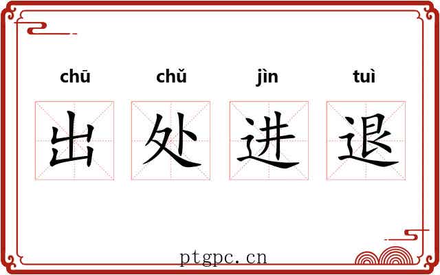 出处进退