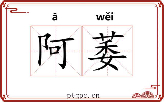 阿萎