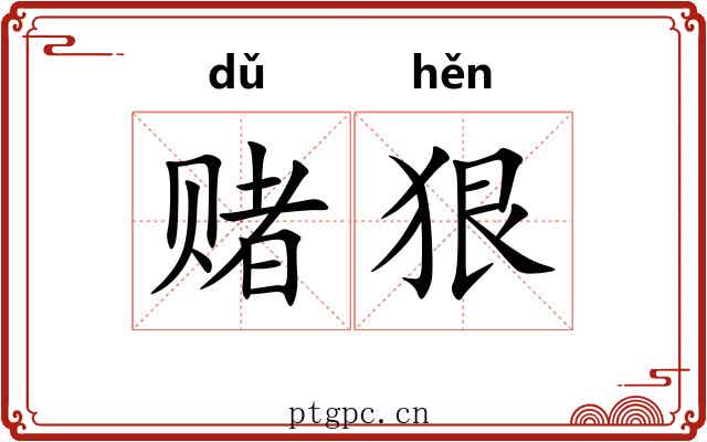 赌狠