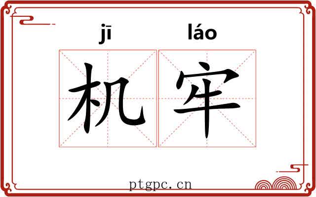 机牢