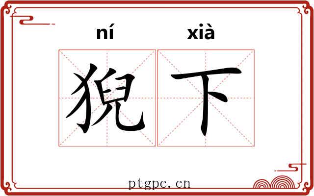 猊下 猊下