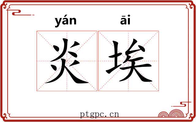 炎埃