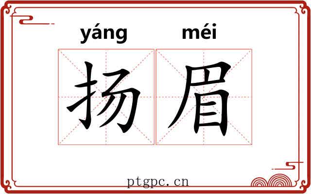 扬眉 扬眉