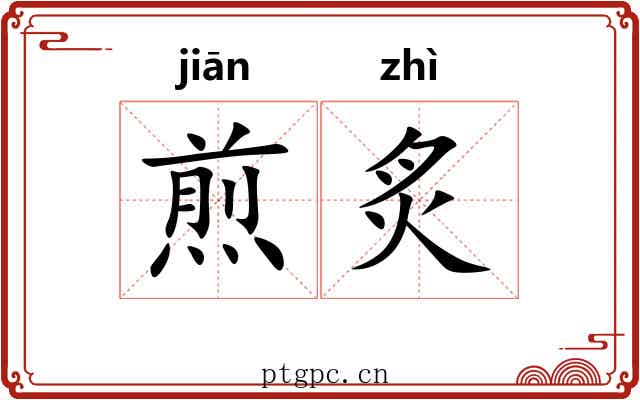 煎炙