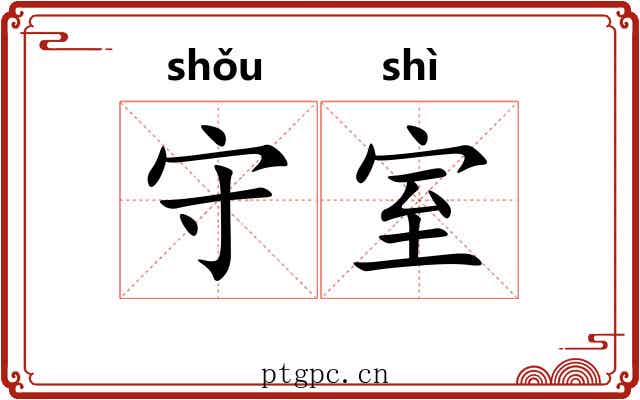 守室 守室