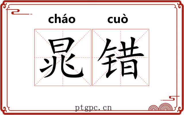 晁错 晁错