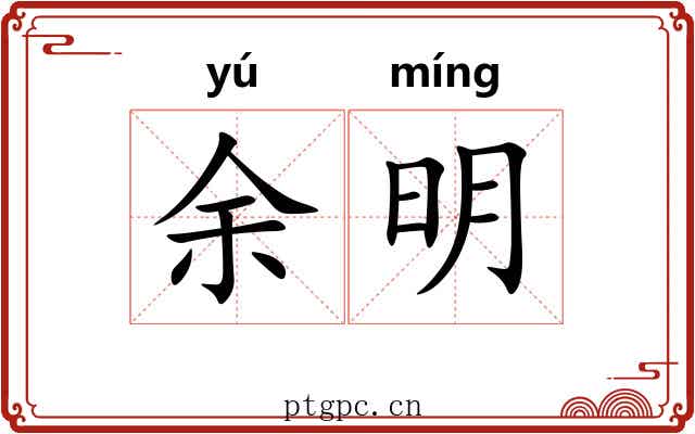 余明 余明