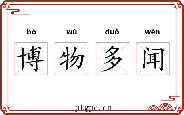 博物多闻 博物多闻