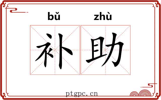 补助 补助