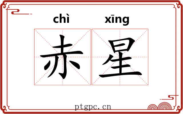 赤星 赤星