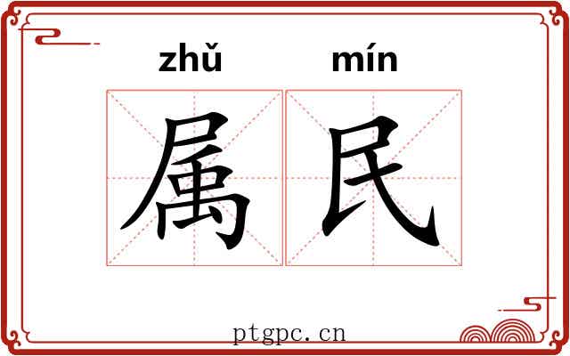 属民 属民