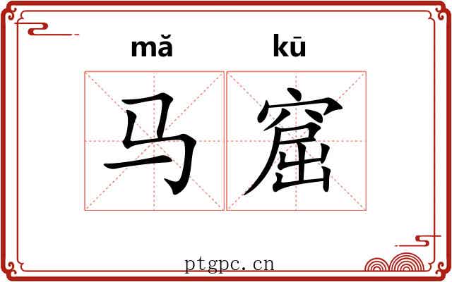 马窟