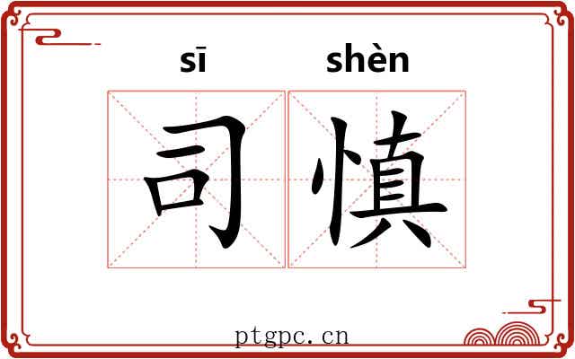 司慎