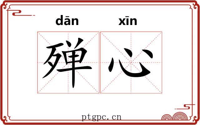 殚心