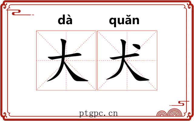 大犬 大犬