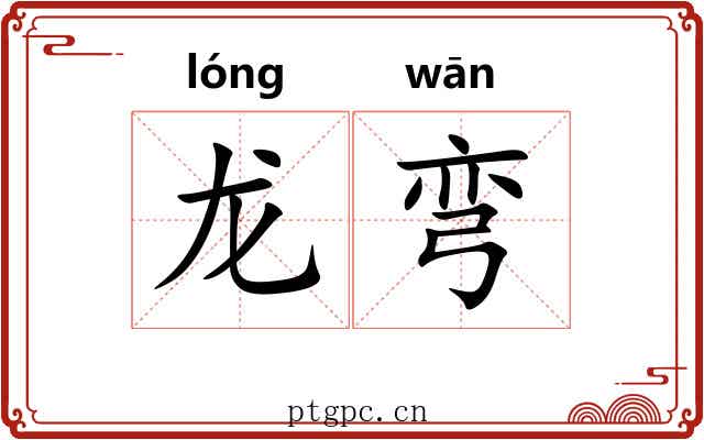 龙弯