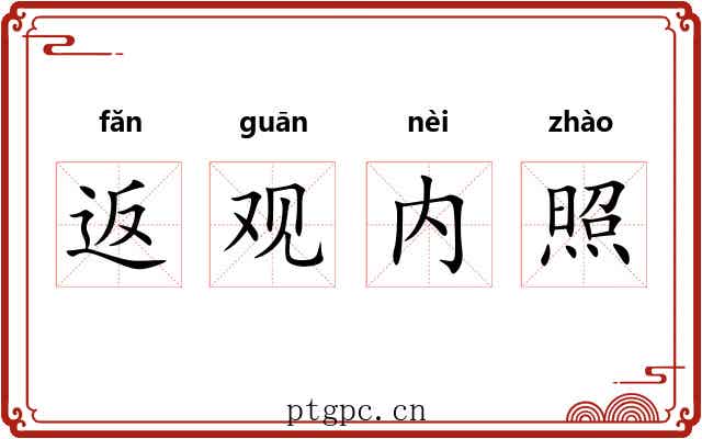 返观内照