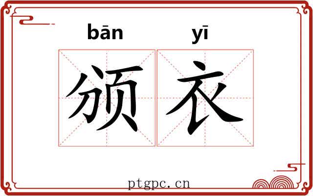 颁衣