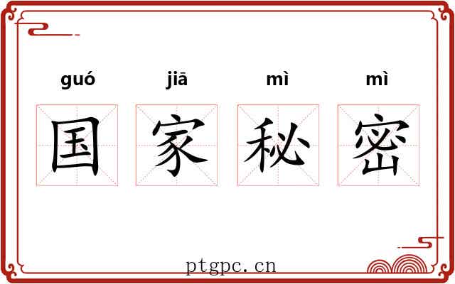 国家秘密 国家秘密