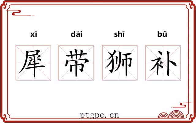 犀带狮补 犀带狮补
