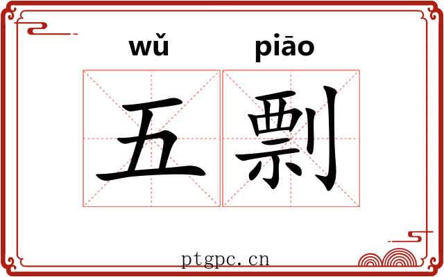 五剽 五剽