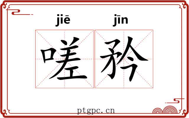 嗟矜