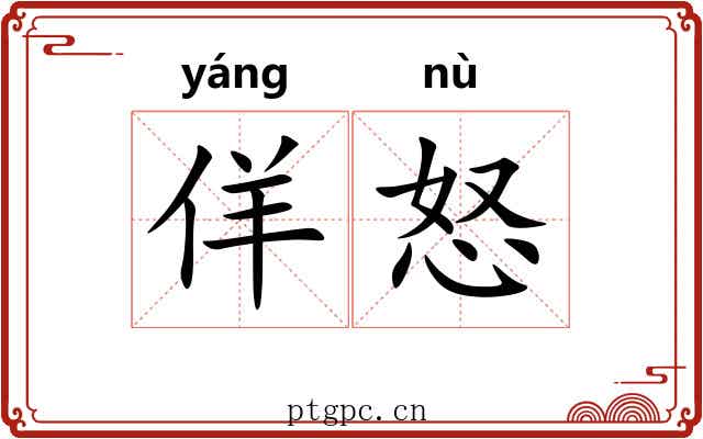 佯怒
